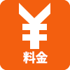 料金