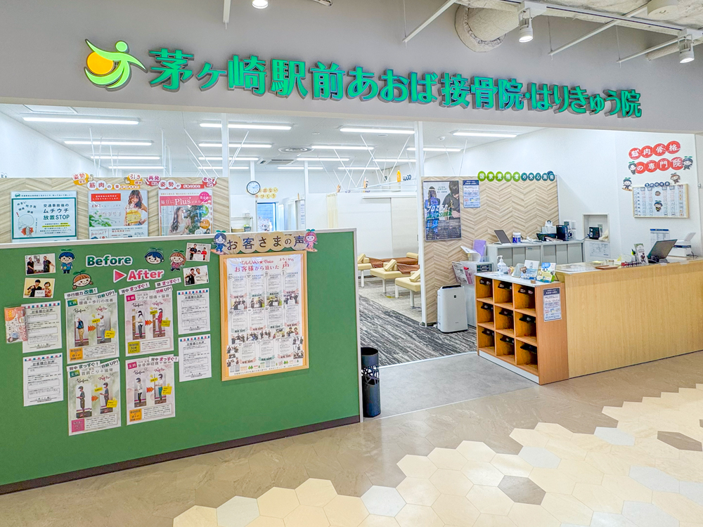 茅ヶ崎駅前あおば接骨院・はりきゅう院の入口と看板