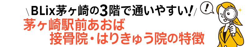 茅ヶ崎駅前あおば接骨院・はりきゅう院の特徴