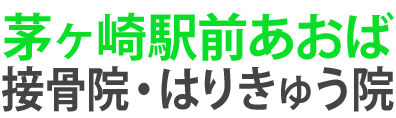 茅ヶ崎駅前あおば接骨院・はりきゅう院