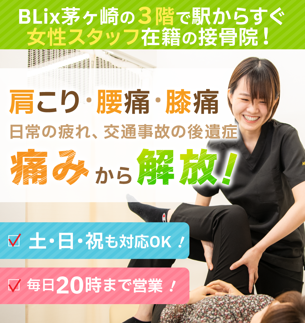 茅ヶ崎駅前あおば接骨院・はりきゅう院　慢性症状の辛さを早期に改善！
