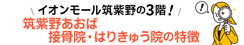 筑紫野あおば接骨院・はりきゅう院の特徴