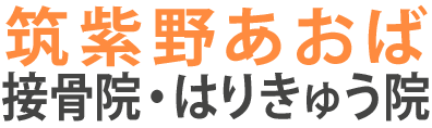 筑紫野あおば接骨院・はりきゅう院