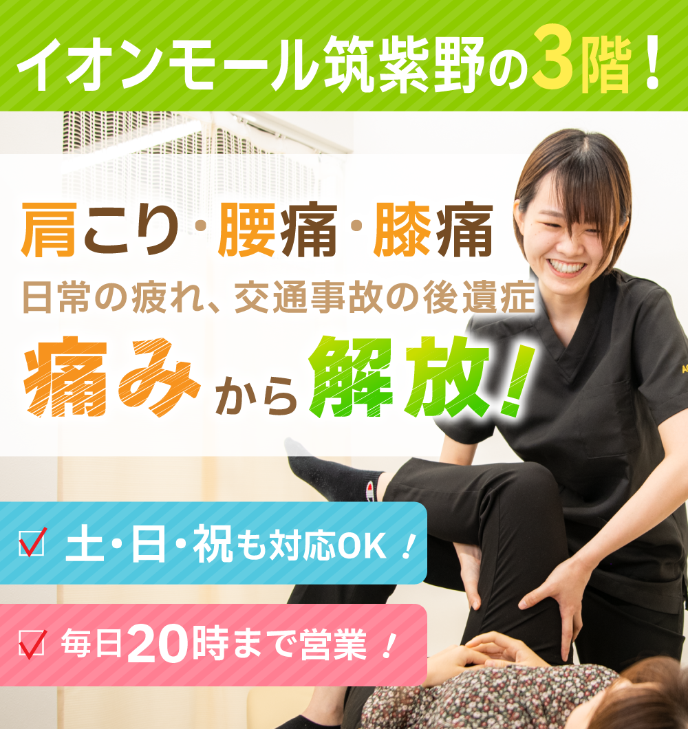 筑紫野あおば接骨院・はりきゅう院　慢性症状の辛さを早期に改善！