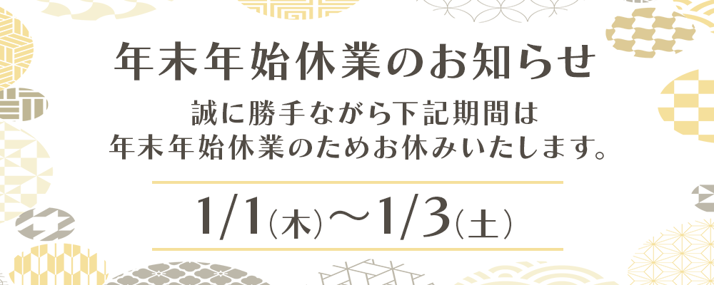 年末年始のお休み