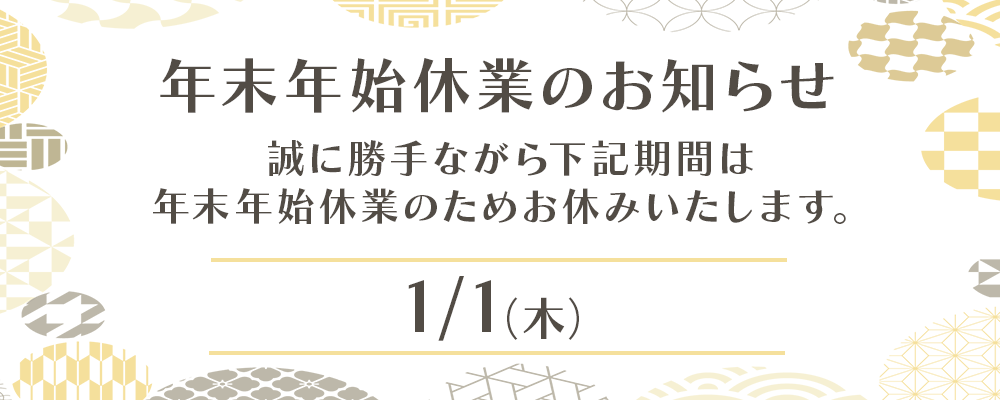年末年始のお休み