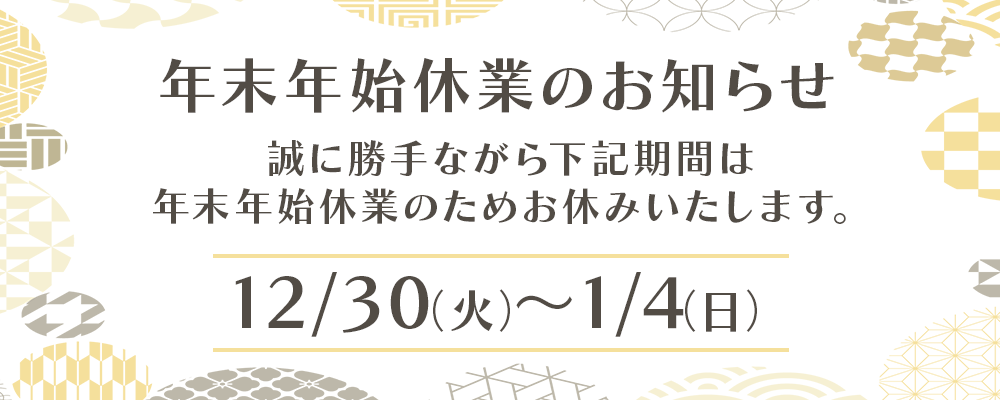 年末年始のお休み