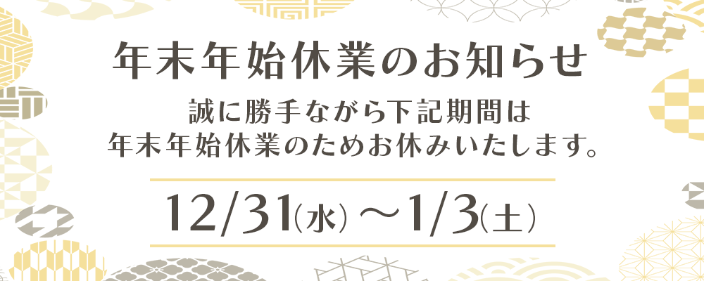 年末年始のお休み