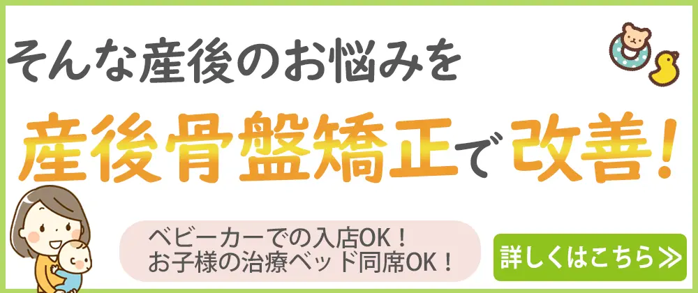 産後矯正