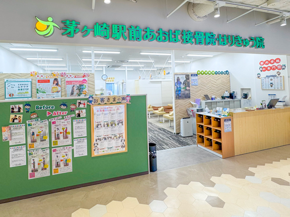 茅ヶ崎駅前あおば接骨院・はりきゅう院外観