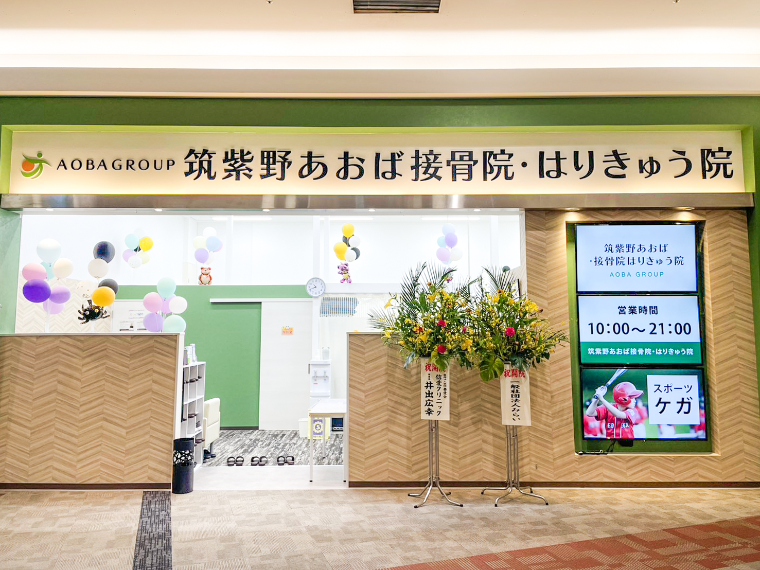 江南あおば整骨院はりきゅう院外観