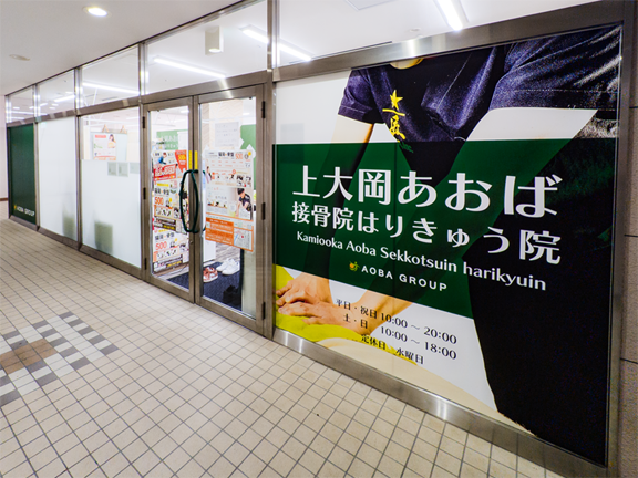 上大岡あおば接骨院・はりきゅう院外観