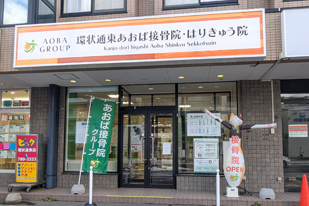 環状通東あおば接骨院・はりきゅう院景観