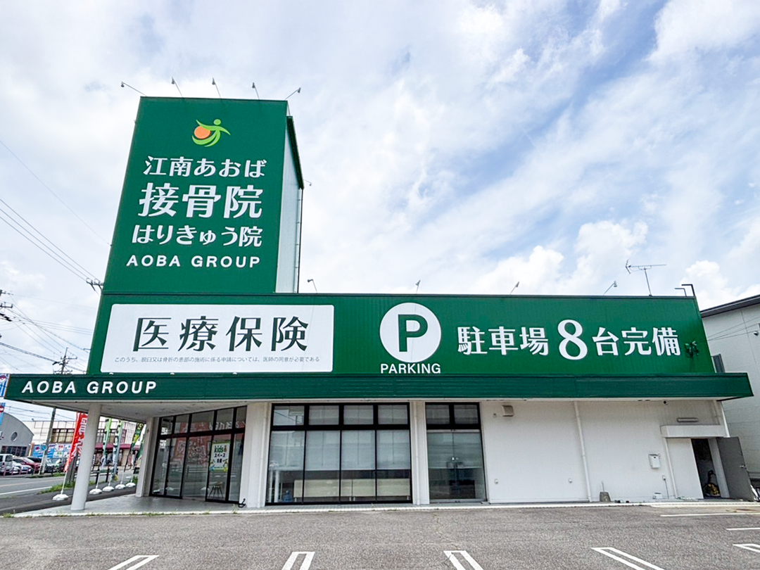 江南あおば接骨院はりきゅう院景観