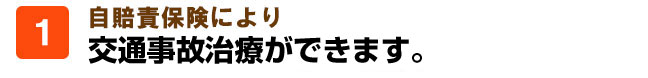 自賠責保険により交通事故施術の窓口負担無料