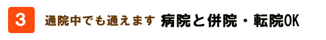 病院に通院中、他院からの転院でも通えます