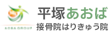 平塚あおば接骨院はりきゅう院