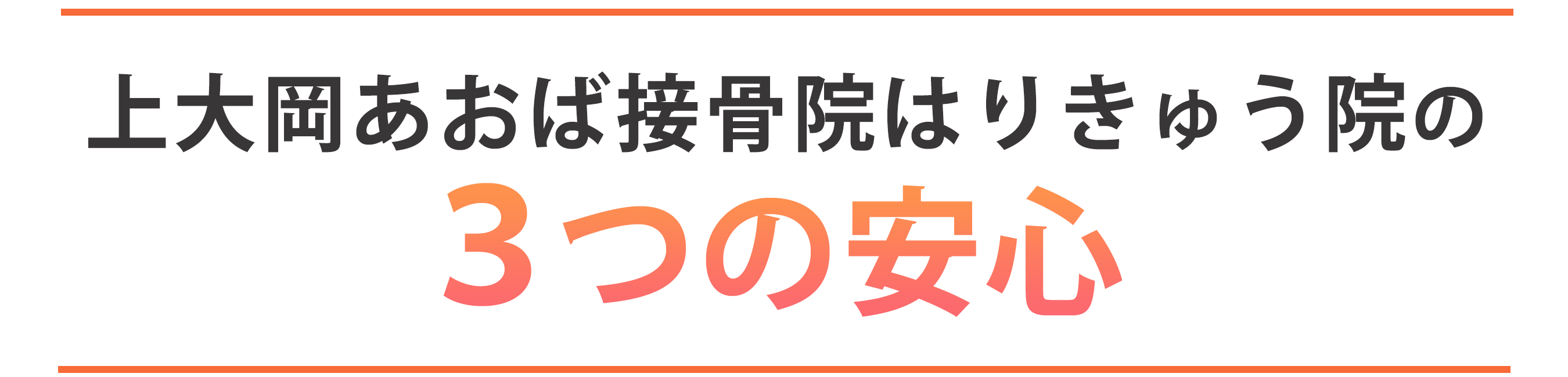 上大岡鍼灸整骨院3つの安心