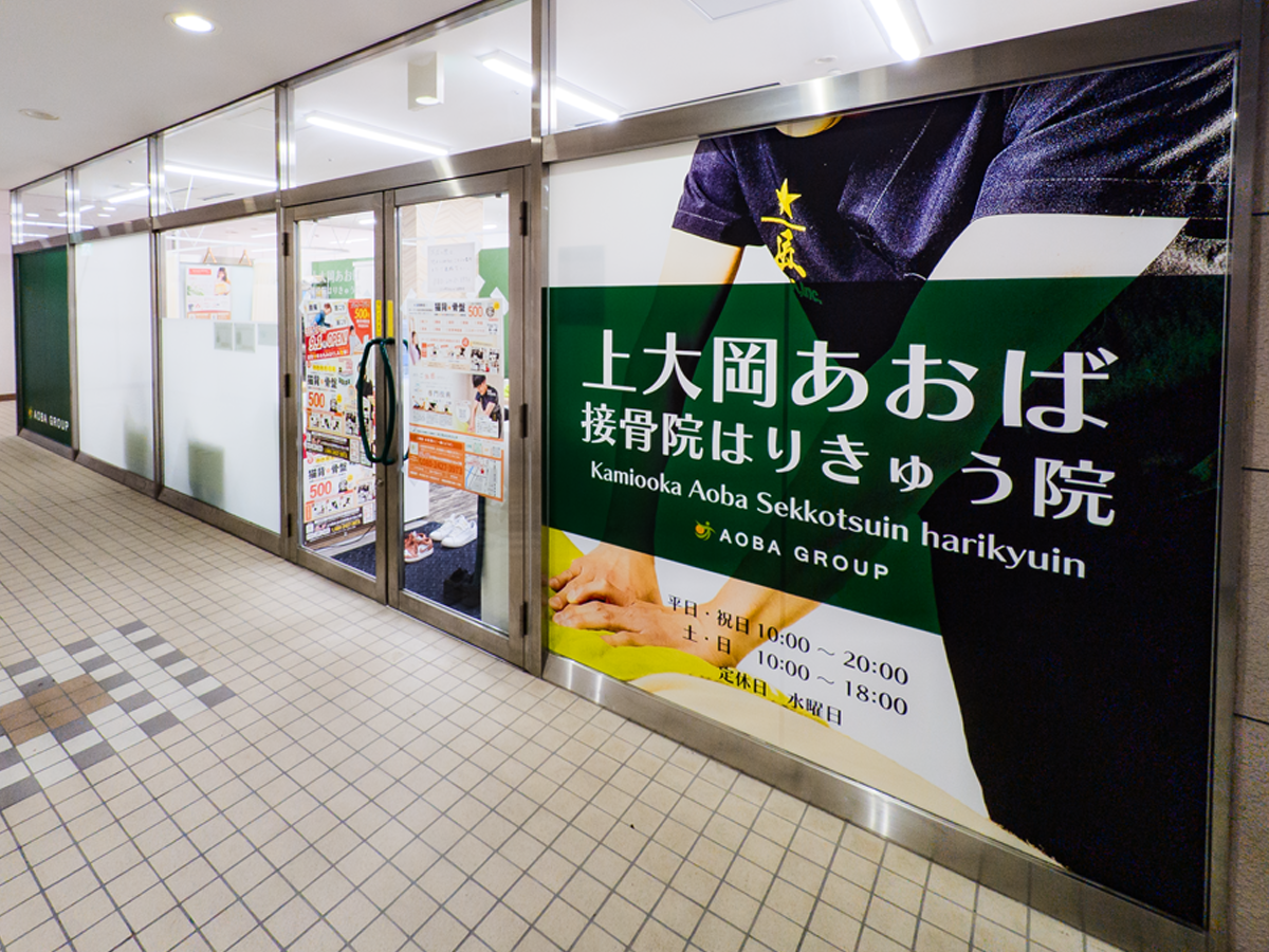 上大岡あおば接骨院はりきゅう院景観