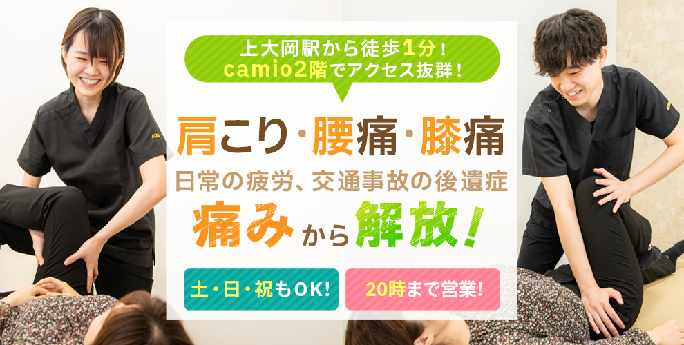 上大岡あおば接骨院はりきゅう院　慢性症状の辛さを早期に改善！