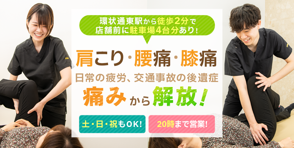 環状通東あおば接骨院・はりきゅう院　慢性症状の辛さを早期に改善！