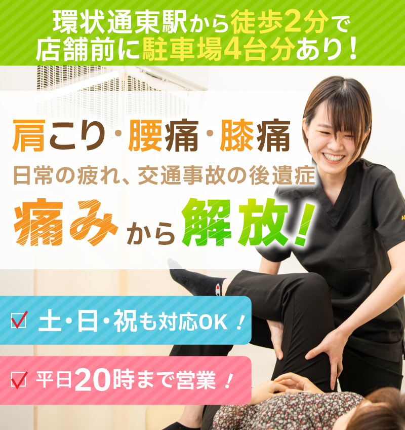 環状通東あおば接骨院・はりきゅう院　慢性症状の辛さを早期に改善！