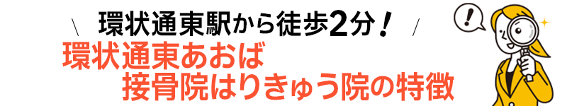 環状通東あおば接骨院・はりきゅう院の特徴