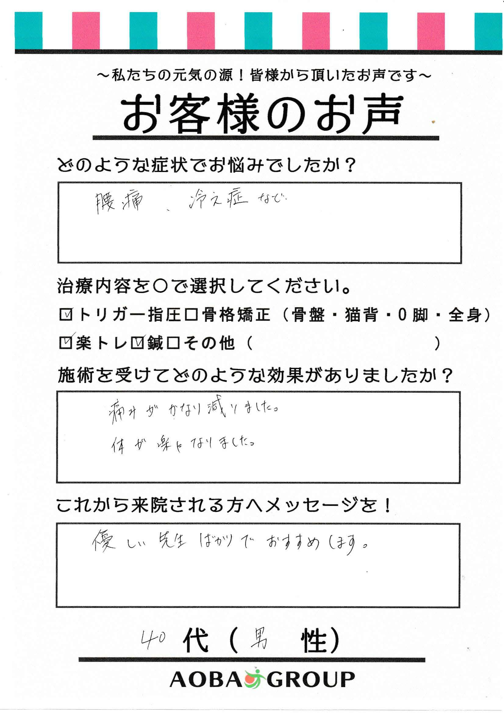 40代男性　D・O　様お声