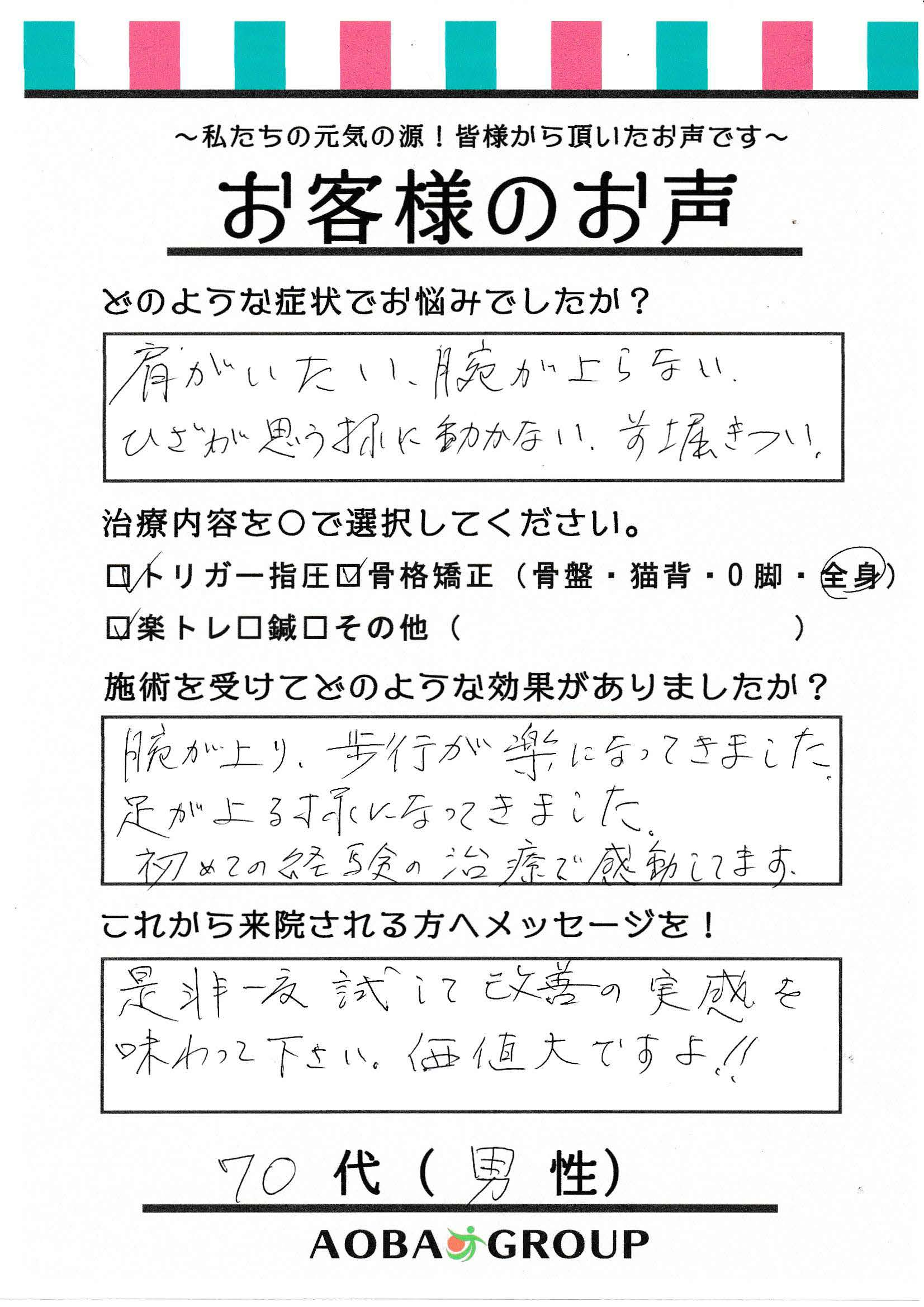 70代男性　Y・S　様お声