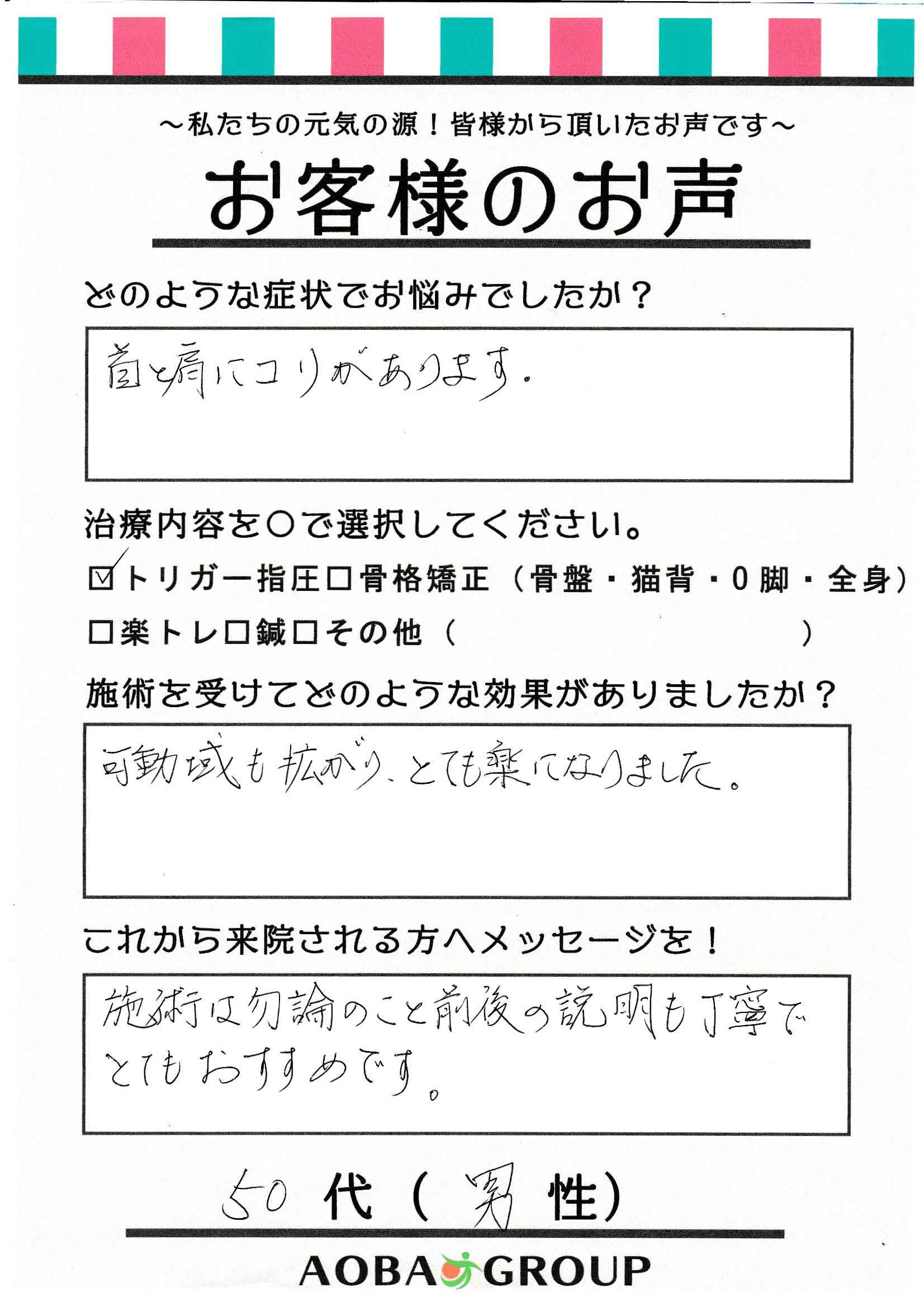 50代男性　N・S様お声