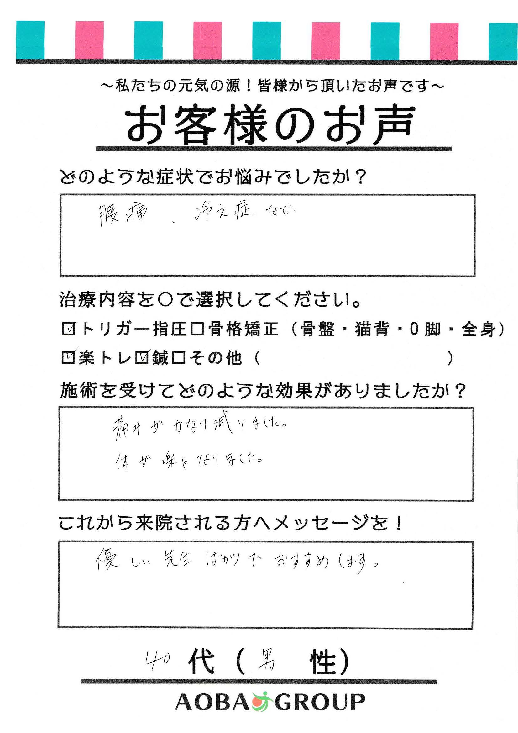40代男性　O・D　様お声