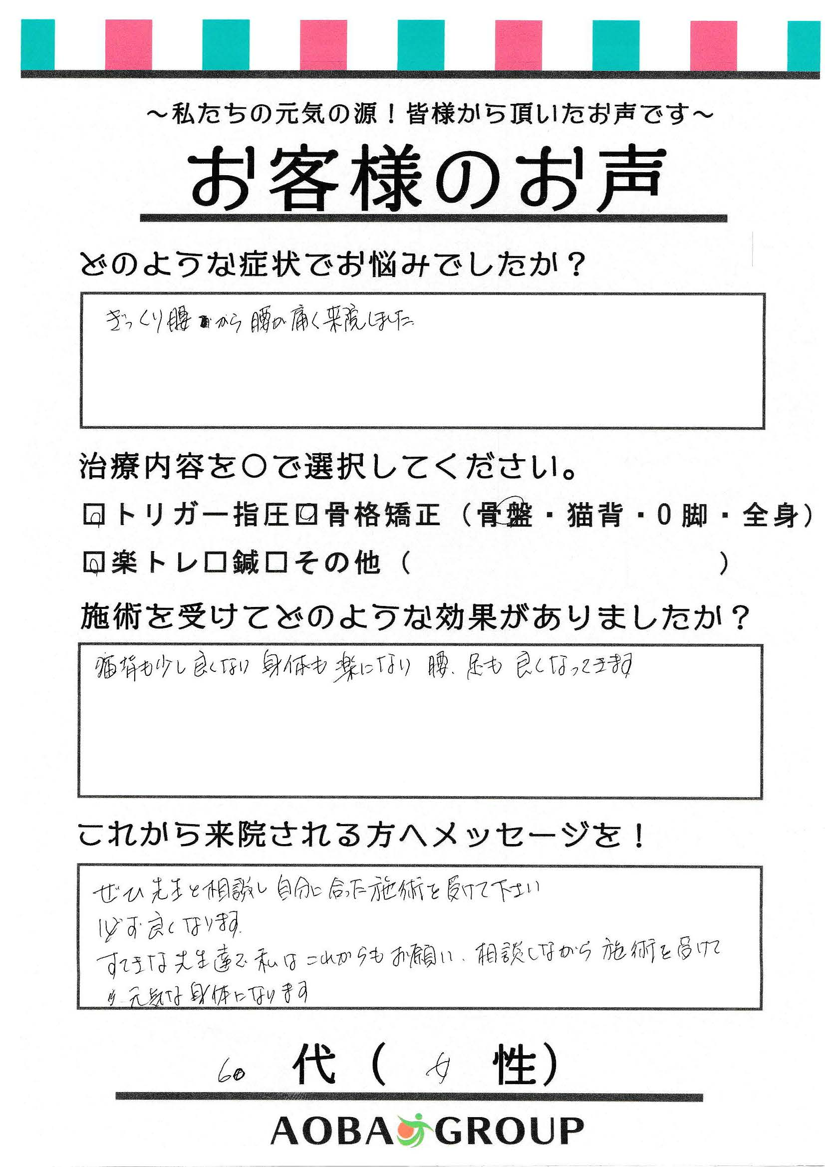 60代女性　TK様お声