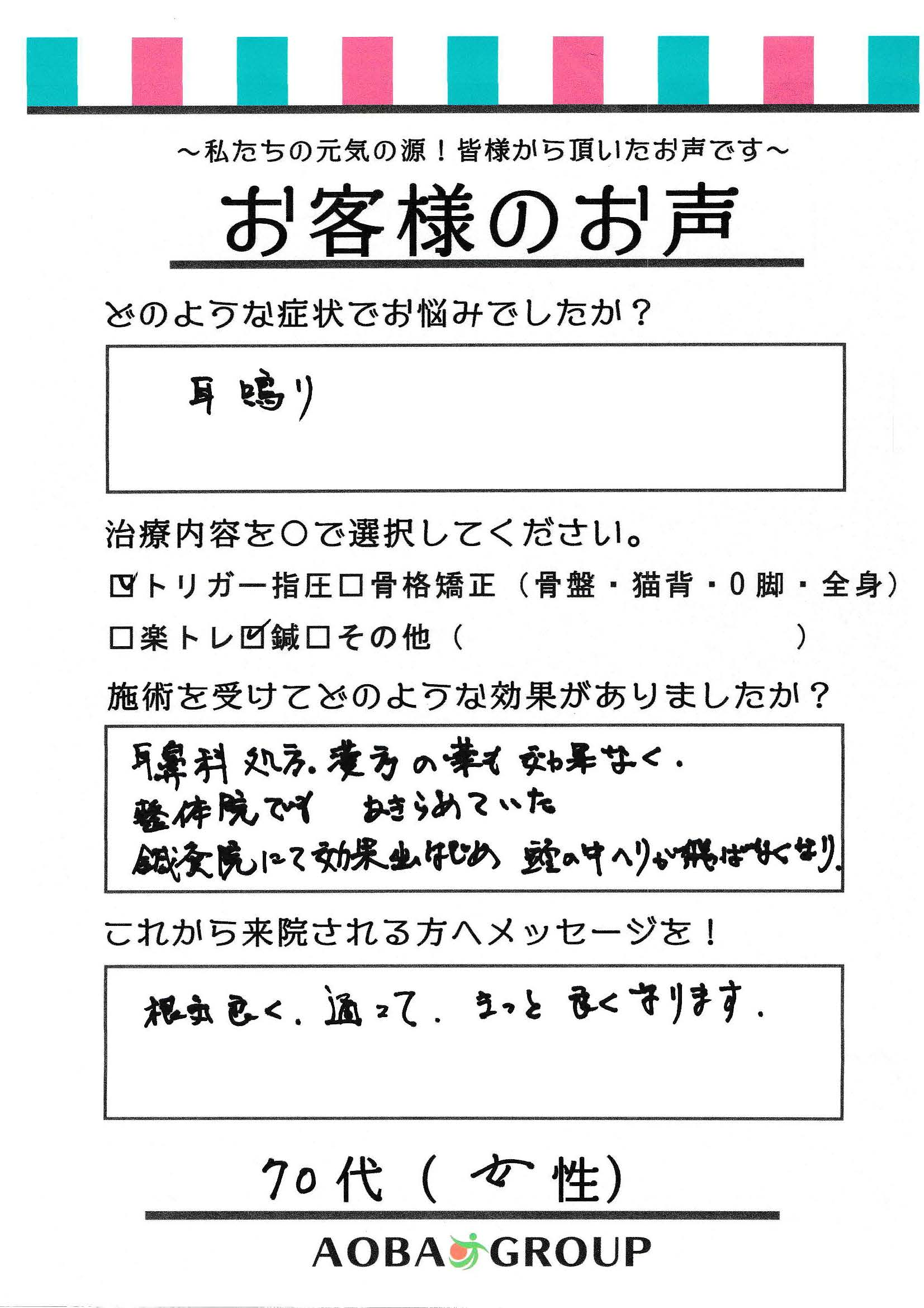 70代女性　T・Y　様お声