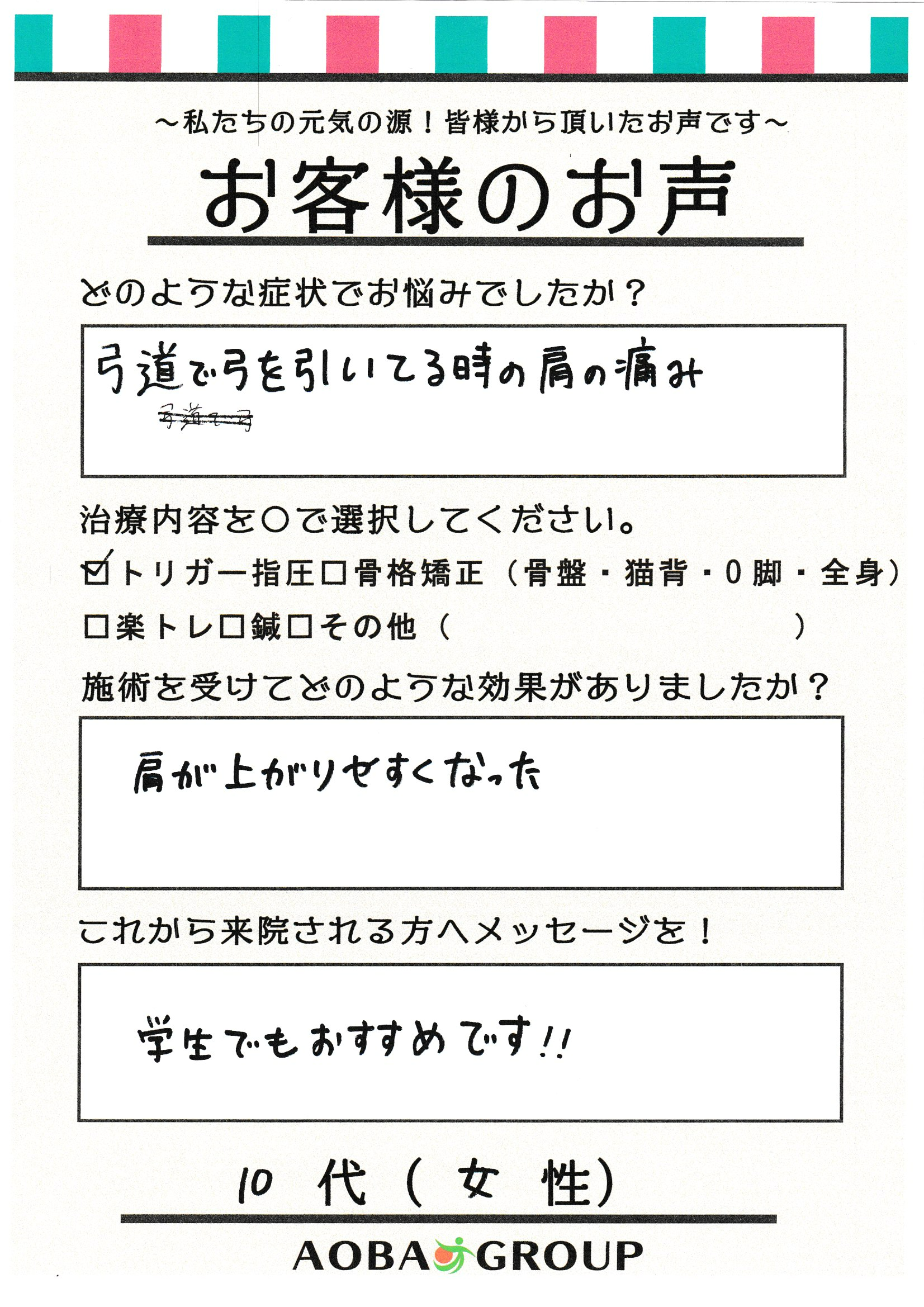 10代女性　M・U　様のお声
