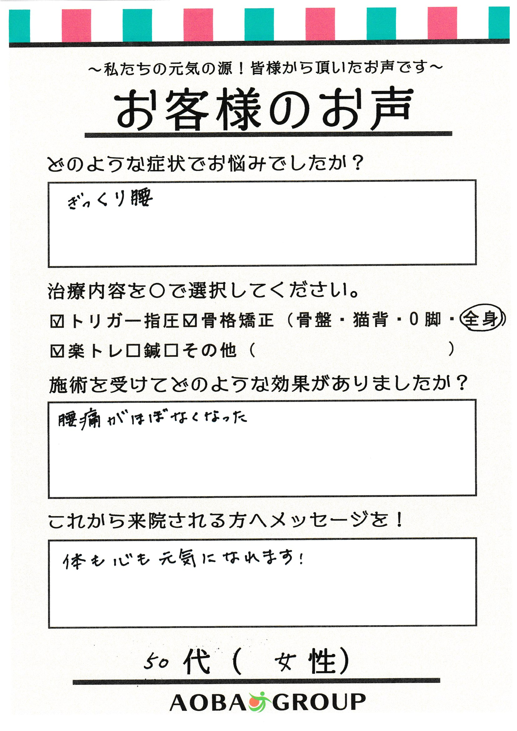 50代女性　T・I　様のお声