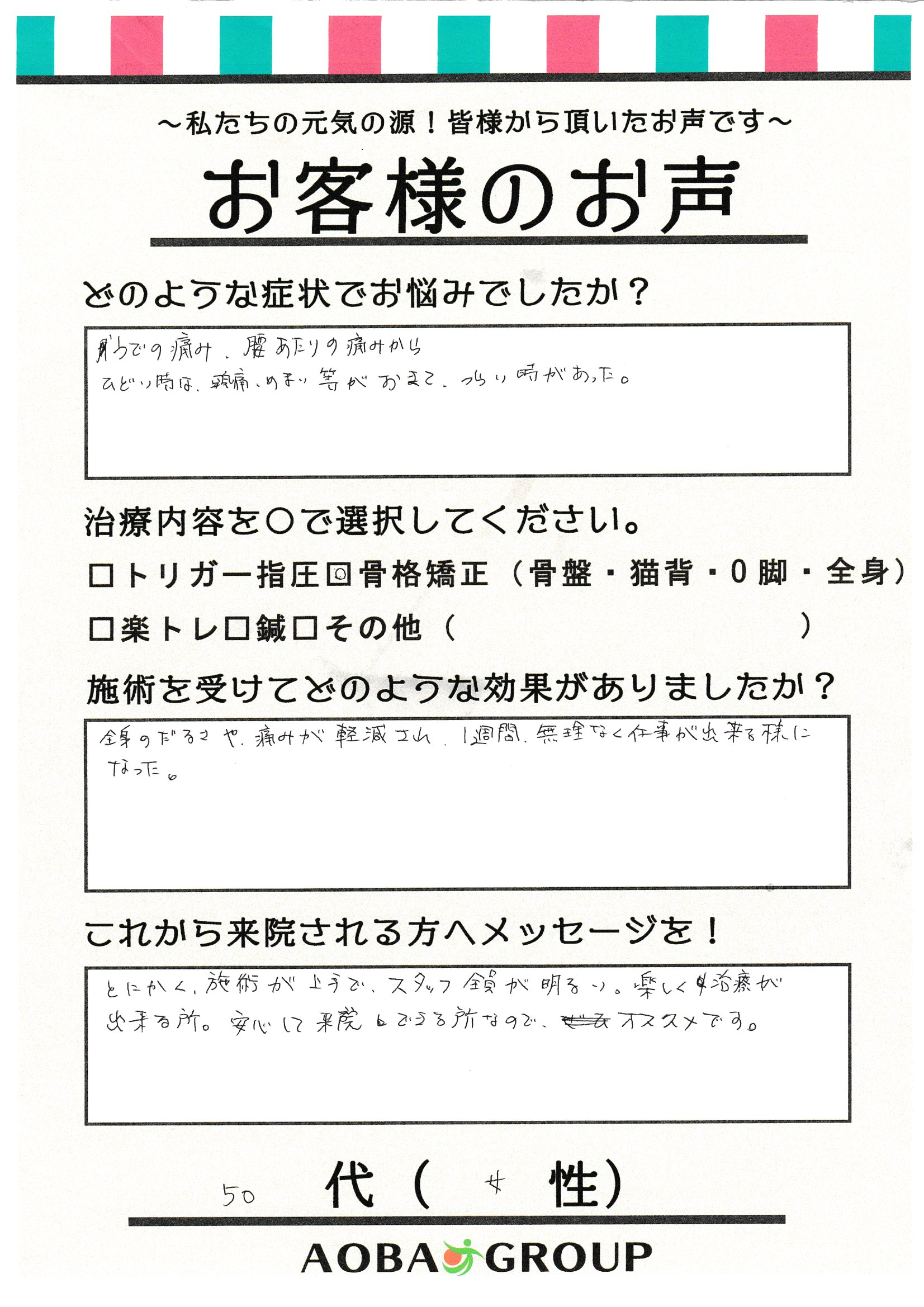 50代女性　Y・K　様のお声