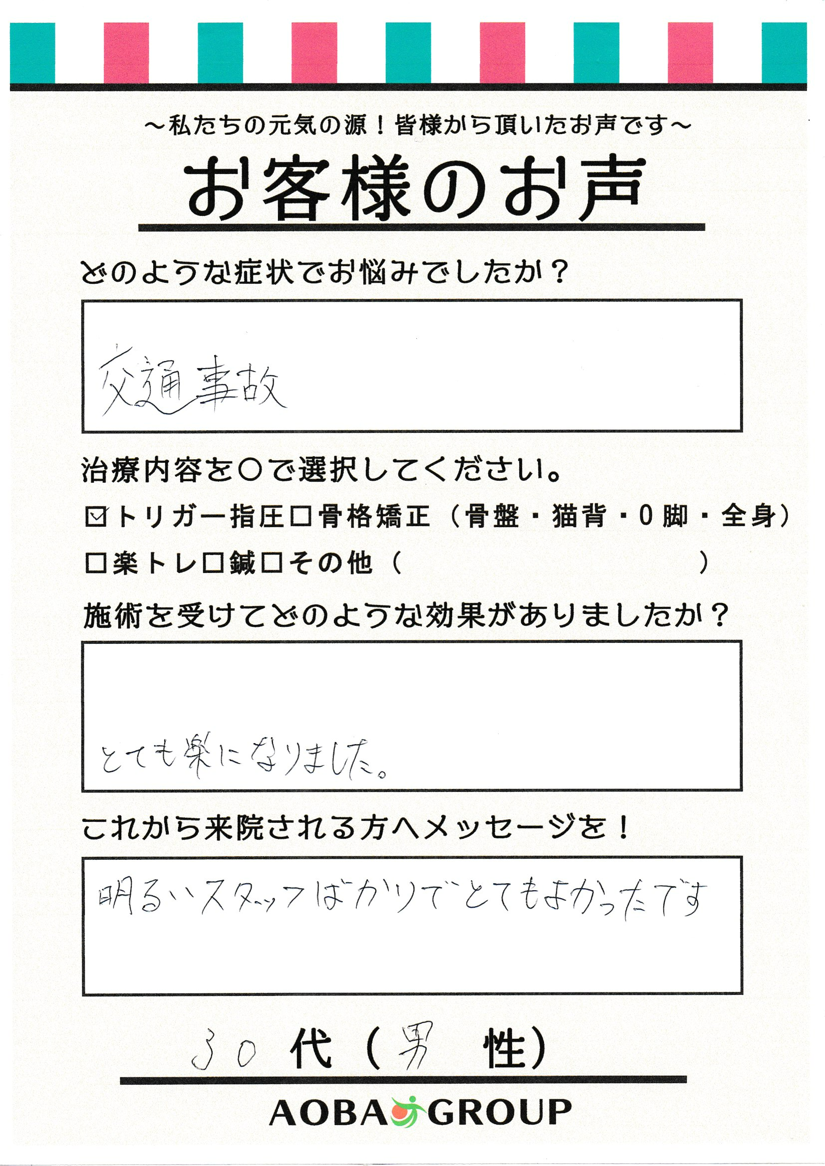 30代男性　F・T 様のお声