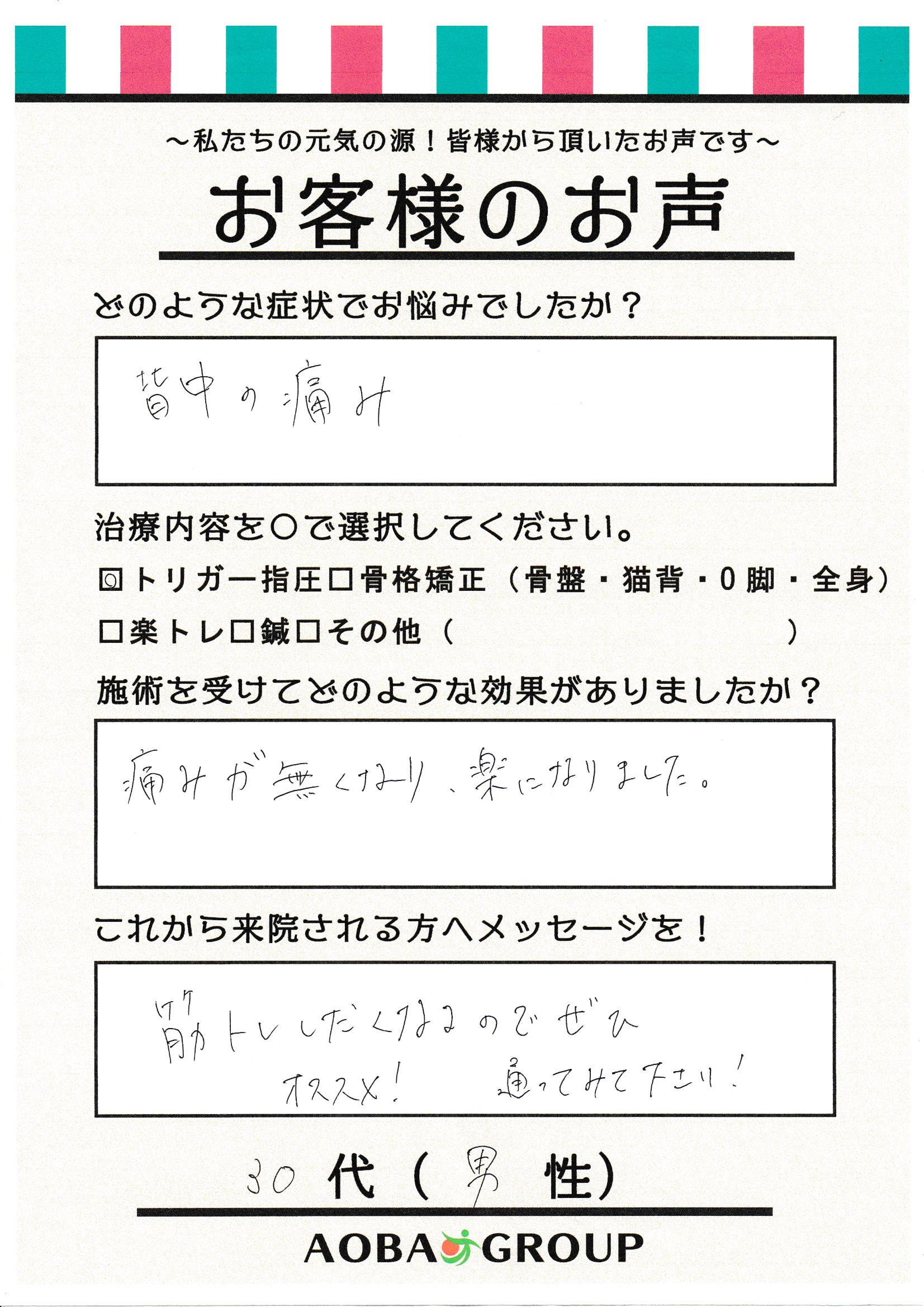 30代男性　T・I　様のお声