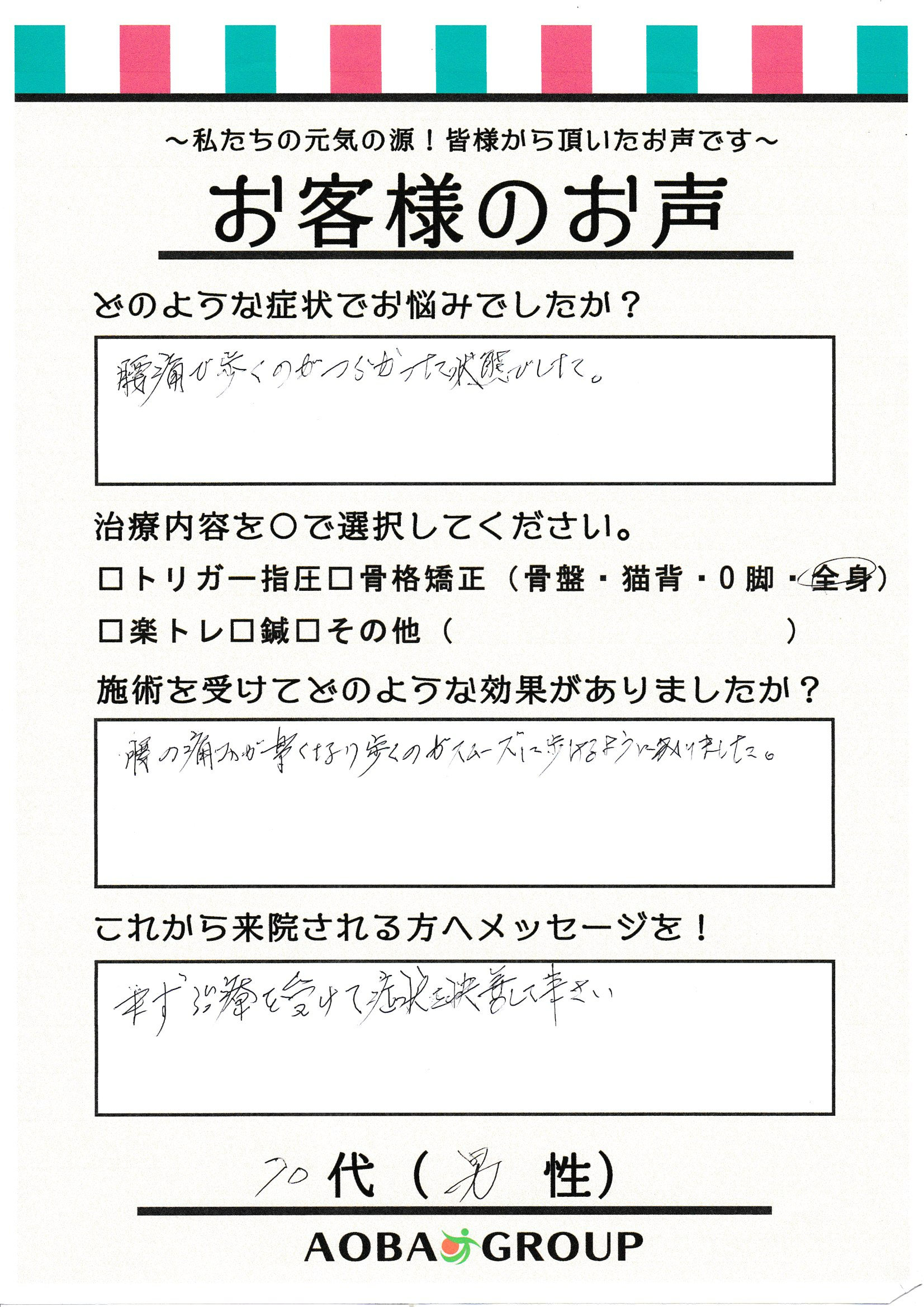 緒方　経男 様のお声