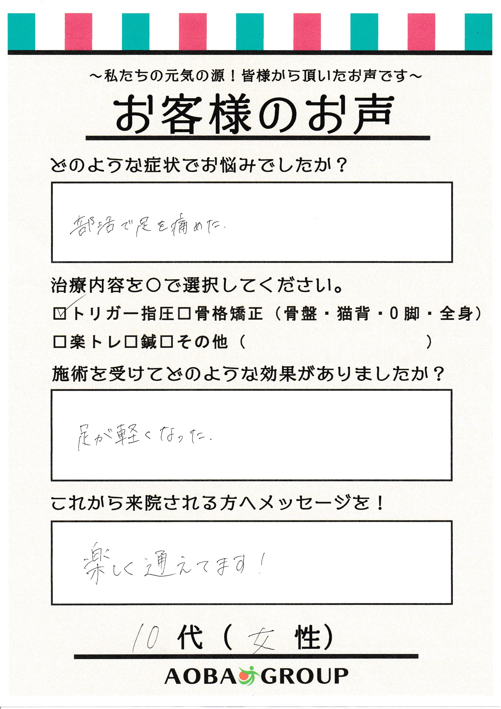 10代女性　K・Fのお声