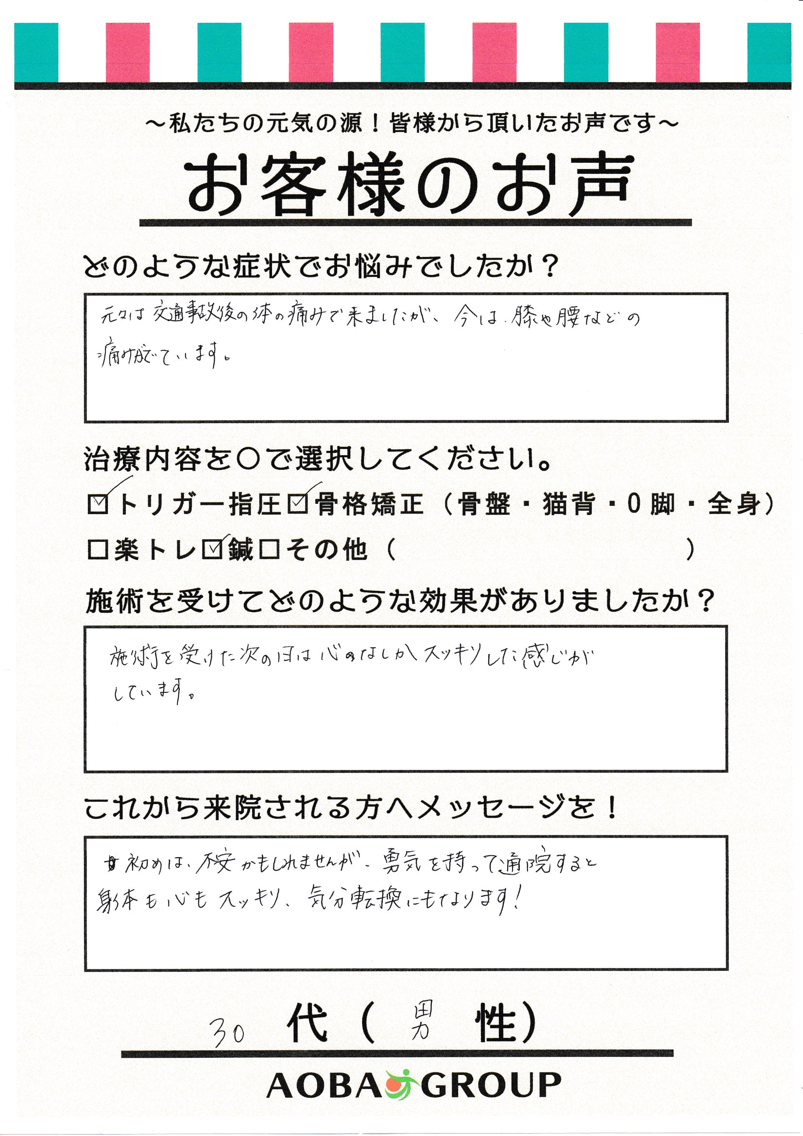 ３０代Y・T様のお声