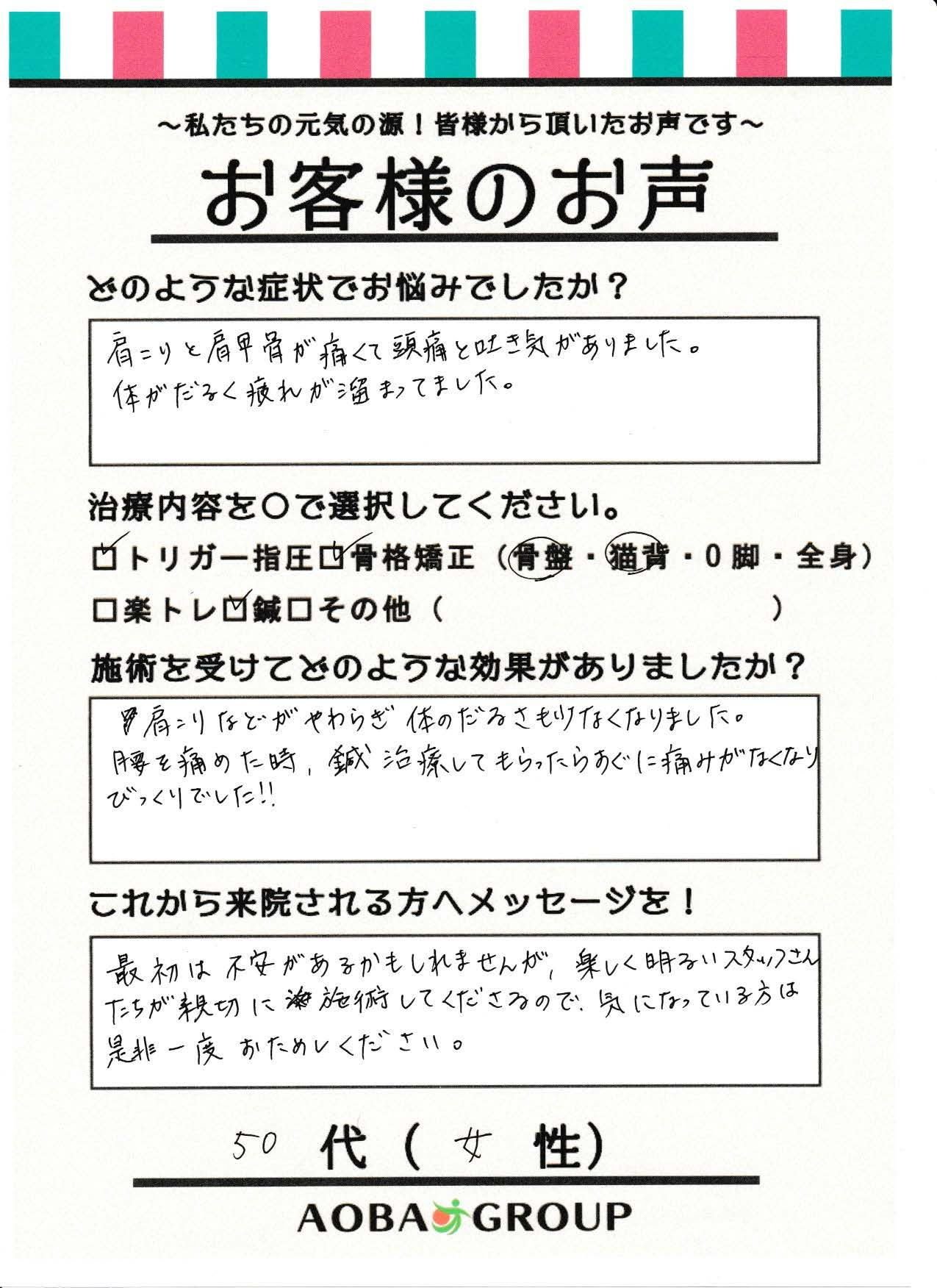 50代女性　M・K様のお声