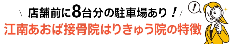 江南あおば接骨院はりきゅう院の特徴