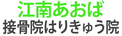 江南あおば接骨院はりきゅう院