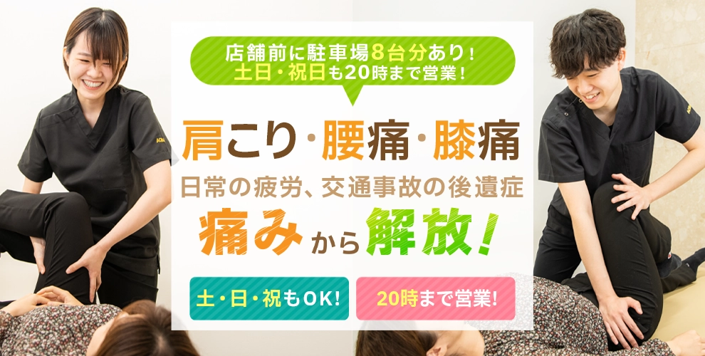 江南あおば接骨院はりきゅう院　慢性症状の辛さを早期に改善！