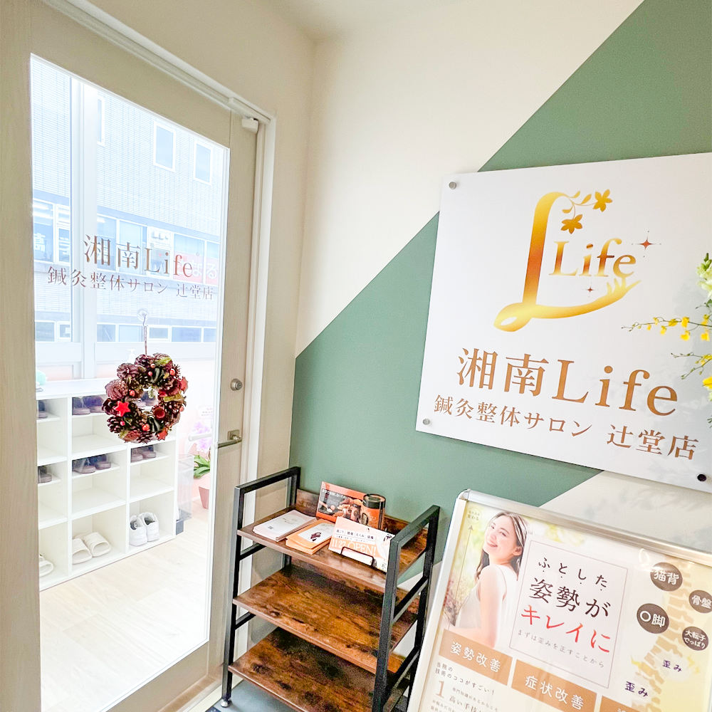 湘南Life接骨院はりきゅう院景観