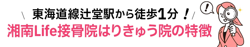 湘南Life接骨院はりきゅう院の特徴