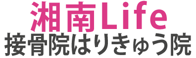 湘南Life接骨院はりきゅう院