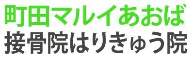 町田あおば接骨院はりきゅう院