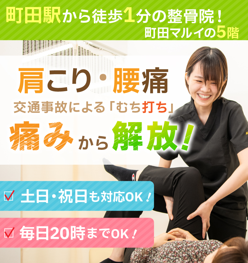 町田マルイあおば接骨院はりきゅう院　慢性症状の辛さを早期に改善！